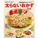 浜内千波の太らないおかず完全版（主婦と生活社） [電子書籍]