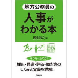 【中古】 地方公務員の図説・人事実務シリーズ ２/学陽書房/地方公務員人事実務研究会 ヨドバシ.com - 地方公務員の人事がわかる本（学陽書房） [電子