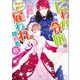にわか令嬢は王太子殿下の雇われ婚約者： 6【特典SS付】（一迅社） [電子書籍]