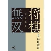 図式全集 将棋無双（マイナビ出版） [電子書籍]