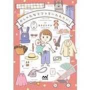 おしゃれなママっていわれたい！（マイナビ出版） [電子書籍]