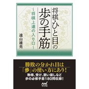 将棋・ひと目の歩の手筋 ～将棋上達の入り口～（マイナビ出版） [電子書籍]