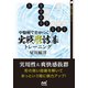 中盤戦で差がつく！ 実戦形詰碁トレーニング（マイナビ出版） [電子書籍]