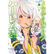 よなかのれいじにハーレムを！！ 4巻（スクウェア･エニックス） [電子書籍]