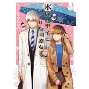 氷属性男子とクールな同僚女子 2巻（スクウェア･エニックス） [電子書籍]