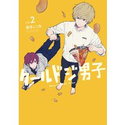 クールドジ男子 2巻【デジタル版限定特典付き】（スクウェア･エニックス） [電子書籍]