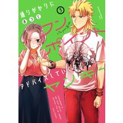 通りがかりにワンポイントアドバイスしていくタイプのヤンキー 3巻（スクウェア･エニックス） [電子書籍]