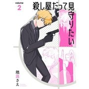 殺し屋だって見守りたい 2巻（スクウェア･エニックス） [電子書籍]