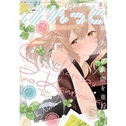 まんが4コマぱれっと 2020年5月号（一迅社） [電子書籍]