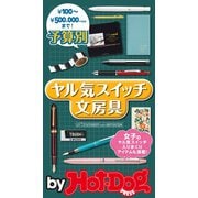 by Hot-Dog PRESS 予算別 ヤル気スイッチ文房具（講談社） [電子書籍]