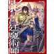 影の宮廷魔術師 1 ～無能だと思われていた男、実は最強の軍師だった～（オーバーラップ） [電子書籍]