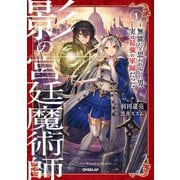 影の宮廷魔術師 1 ～無能だと思われていた男、実は最強の軍師だった～（オーバーラップ） [電子書籍]