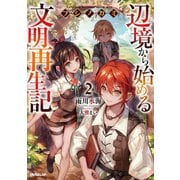 フシノカミ 2 ～辺境から始める文明再生記～（オーバーラップ） [電子書籍]