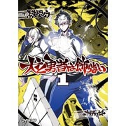 犬と勇者は飾らない 1（オーバーラップ） [電子書籍]
