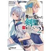 生まれ変わった《剣聖》は楽をしたい 2 ～《暗殺少女》と家族事情～（オーバーラップ） [電子書籍]