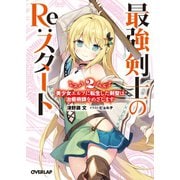 最強剣士のRe：スタート 2 美少女エルフに転生した剣聖は治癒術師をめざします（オーバーラップ） [電子書籍]