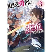 庶民勇者は廃棄されました 3（オーバーラップ） [電子書籍]
