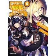 外れスキル【地図化（マッピング）】を手にした少年は最強パーティーとダンジョンに挑む 6（オーバーラップ） [電子書籍]