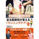 現役サブスリーランナー100人の悩みを解決 走る医師団が答える「ランニングケア」（カンゼン） [電子書籍]