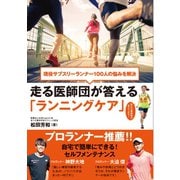 現役サブスリーランナー100人の悩みを解決 走る医師団が答える「ランニングケア」（カンゼン） [電子書籍]