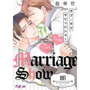 ラブ×ラブ マリッジショー 1（ソルマーレ編集部） [電子書籍]
