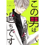 この男は人生最大の過ちです 28（ソルマーレ編集部） [電子書籍]