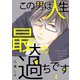 この男は人生最大の過ちです【描き下ろしおまけ付き特装版】 4（ソルマーレ編集部） [電子書籍]