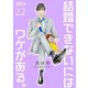 結婚できないにはワケがある。 22（ソルマーレ編集部） [電子書籍]