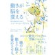 動きが脳を変える（太郎次郎社エディタス） [電子書籍]