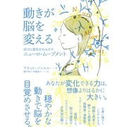 動きが脳を変える（太郎次郎社エディタス） [電子書籍]