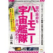 《ハーモニーUFO艦隊vs闇の権力》迫真の攻防戦 闇の政府をハーモニー宇宙艦隊が追い詰めた！ NASA衛星写真《World View》が捉えた真実（ヒカルランド） [電子書籍]