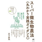 半農半サラリーでも半農半年金でも専業でもOK スーパー微生物農法《丸わかり実践ガイダンス》 誰もが栽培で「稼げるプロ」になるための超方法（ヒカルランド） [電子書籍]