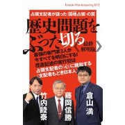歴史問題をぶった切る《最終解明版》 占領支配者が謀った《国魂（くにみたま）占領》の罠 （Knock‐the‐knowing）（ヒカルランド） [電子書籍]