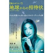 【魂のゆりかご】 地球インナーソウルからの招待状 小さな天使たちと共に巡るソウルリーディングの旅（ヒカルランド） [電子書籍]