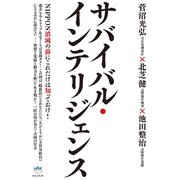 NIPPON消滅の前にこれだけは知っておけ！ サバイバル・インテリジェンス （超☆はらはら）（ヒカルランド） [電子書籍]