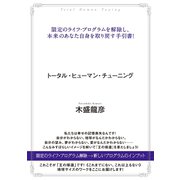 トータル・ヒューマン・チューニング 「王の帰還」ワーク 限定のライフ・プログラムを解除し、本来のあなた自身を取り戻す手引書！（ヒカルランド） [電子書籍]
