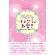 あなたの中に眠る光のパワーを目覚めさせて幸運体質になる ぴかぴかチャクラの玉磨き 魂を宝石のように輝かせる7の学び（ヒカルランド） [電子書籍]
