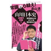 常識から疑え！ 山川日本史 近現代史編 下 「研究者もどき」がつくる「教科書もどき」 （Knock the Knowing）（ヒカルランド） [電子書籍]