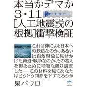 本当かデマか 3・11（人工地震説の根拠）衝撃検証（超☆はらはら）（ヒカルランド） [電子書籍]