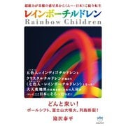 超能力が基盤の惑星系から<<ムー・日本>>に続々転生 レインボーチルドレン どんと来い！ポールシフト、富士山大噴火、列島断裂！（超☆はらはら）（ヒカルランド） [電子書籍]