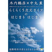 国際特許内容をまるまる公開！ らくらく5次元ライフのはじまり はじまり 地球の大そうじは<<今ここ日本>>から<<このテクノロジー>>で！（超☆わくわく）（ヒカルランド） [電子書籍]