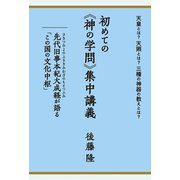 天皇とは？天照とは？三種の神器の教えとは？ 初めての《神の学問》集中講義 先代旧事本紀大成経（さきつみよのふるきみわざのもとつふみ）が語る「この国の文化中枢」（ヒカルランド） [電子書籍]