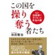 この国を操り奪う者たち 私が自衛隊で見て知った本当の敵（ヒカルランド） [電子書籍]