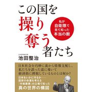 この国を操り奪う者たち 私が自衛隊で見て知った本当の敵（ヒカルランド） [電子書籍]