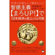 所得5倍増なんて簡単なこと！ 智徳主義【まろUP！ 】で《日本経済の底上げ》は可能 みんなが喜んで税金を納める人になるとなぜ民も国も繁栄するのか（ヒカルランド） [電子書籍]