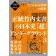 正統竹内文書の日本史「超」アンダーグラウンド3 巫女（みこ）・審神者（さにわ）・神霊界・神代文字・光通信網（超☆はらはら）（ヒカルランド） [電子書籍]