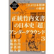 ヨドバシ.com - 正統竹内文書の日本史「超」アンダーグラウンド3 巫女