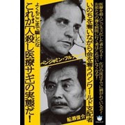 よくもここまで騙したな これが（人殺し医療サギ）の実態だ！ いのちを奪いながら金を奪うワンワールド支配者（超☆はらはら）（ヒカルランド） [電子書籍]