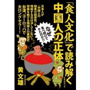 なぜ食べ続けてきたのか！？ 「食人文化」で読み解く中国人の正体（ヒカルランド） [電子書籍]