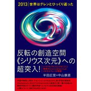 （2013）世界はグレンとひっくり返った 反転の創造空間<<シリウス次元>>への超突入！ いつでも「今」どこでも「ここ」―驚異のScience＆Spiritualメタモルフォーゼ情報！（ヒカルランド） [電子書籍]